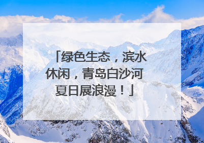 绿色生态，滨水休闲，青岛白沙河夏日展浪漫！