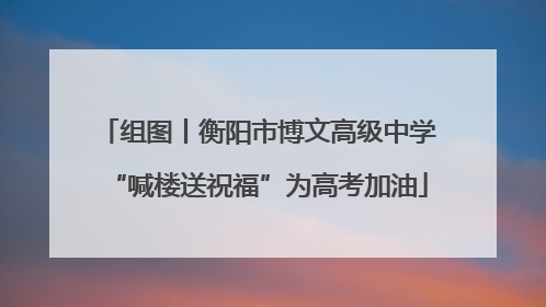 组图丨衡阳市博文高级中学“喊楼送祝福”为高考加油