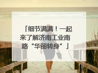 细节满满！一起来了解济南工业南路“华丽转身”