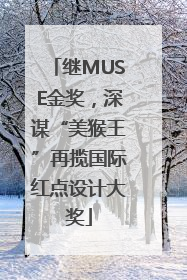 继MUSE金奖，深谋“美猴王”再揽国际红点设计大奖