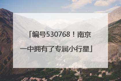 编号530768！南京一中拥有了专属小行星