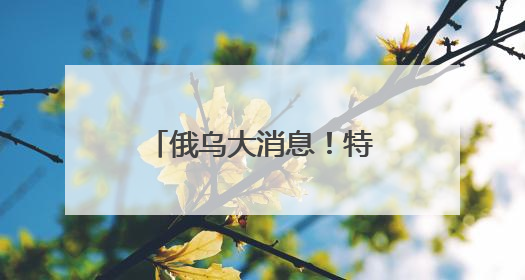 俄乌大消息！特朗普：祝贺！