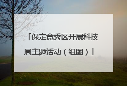 保定竞秀区开展科技周主题活动（组图）