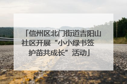 信州区北门街道吉阳山社区开展“小小绿书签 护苗共成长”活动
