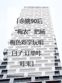 余姚90后“梅农”把杨梅色彩学玩明白了 订单咔咔来
