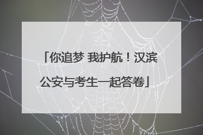 你追梦 我护航！汉滨公安与考生一起答卷