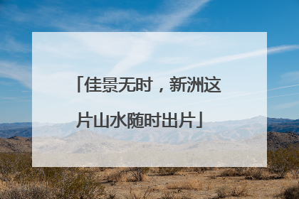 佳景无时，新洲这片山水随时出片