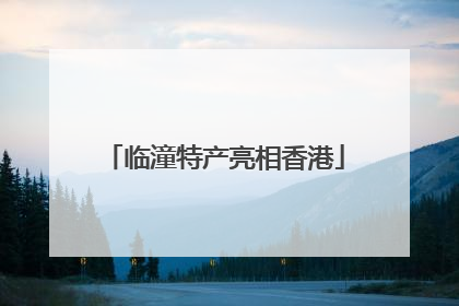 临潼特产亮相香港