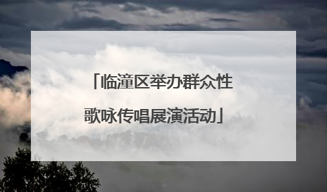 临潼区举办群众性歌咏传唱展演活动