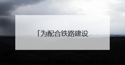 为配合铁路建设，上海地铁3号线将在这两个周末局部缩时运营