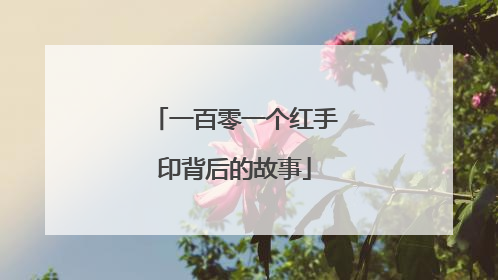 一百零一个红手印背后的故事