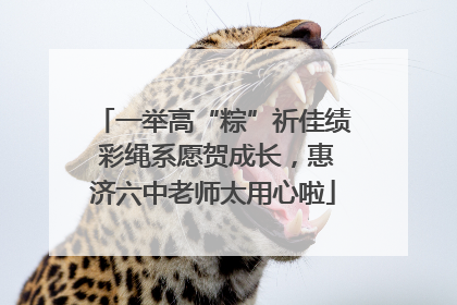 一举高“粽”祈佳绩 彩绳系愿贺成长，惠济六中老师太用心啦