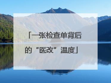 一张检查单背后的“医改”温度