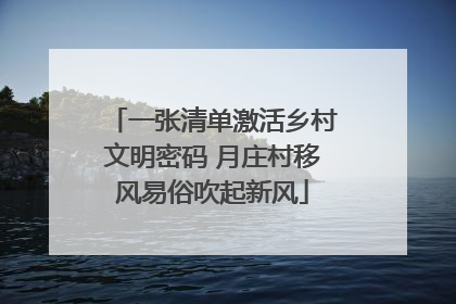 一张清单激活乡村文明密码 月庄村移风易俗吹起新风