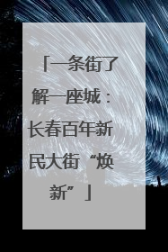 一条街了解一座城：长春百年新民大街“焕新”