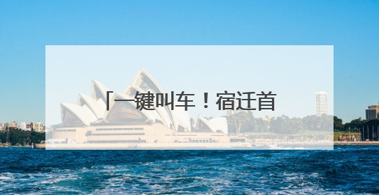 一键叫车！宿迁首个助老打车点启用