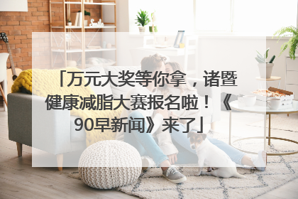万元大奖等你拿，诸暨健康减脂大赛报名啦！《90早新闻》来了