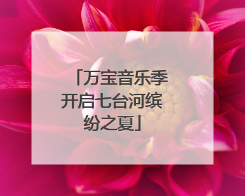 万宝音乐季开启七台河缤纷之夏