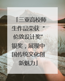 三亚高校师生作品荣获“伦敦设计奖”银奖，展现中国传统文化创新魅力