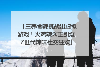 三养食辣挑战出虚拟游戏！火鸡辣酱正引爆Z世代辣味社交狂欢