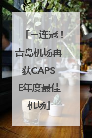 三连冠！青岛机场再获CAPSE年度最佳机场