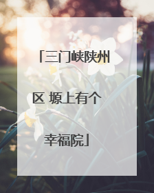 三门峡陕州区 塬上有个幸福院