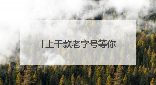上千款老字号等你打卡，第五届“船说·大运河”老字号嘉年华活动启动