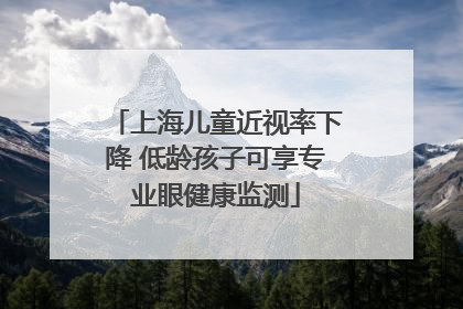 上海儿童近视率下降 低龄孩子可享专业眼健康监测