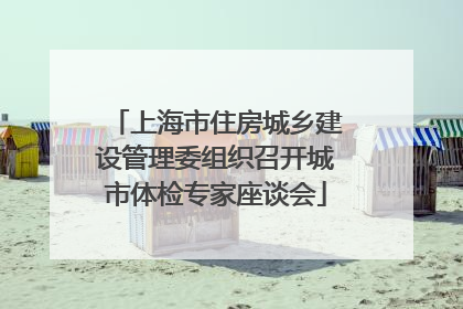 上海市住房城乡建设管理委组织召开城市体检专家座谈会