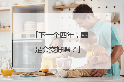 下一个四年，国足会变好吗？