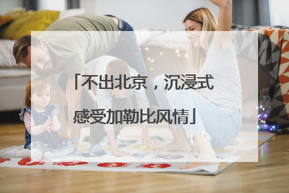 不出北京，沉浸式感受加勒比风情