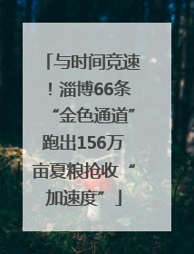 与时间竞速！淄博66条“金色通道”跑出156万亩夏粮抢收“加速度”
