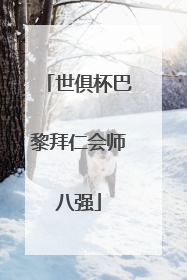 世俱杯巴黎拜仁会师八强