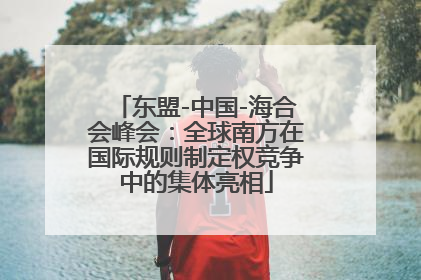 东盟-中国-海合会峰会：全球南方在国际规则制定权竞争中的集体亮相