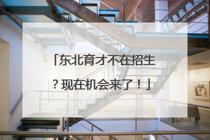 东北育才不在招生？现在机会来了！