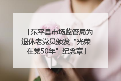 东平县市场监管局为退休老党员颁发“光荣在党50年”纪念章