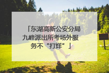 东湖高新公安分局九峰派出所考场外服务不“打烊”