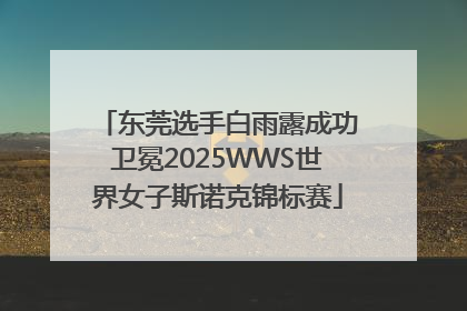 东莞选手白雨露成功卫冕2025WWS世界女子斯诺克锦标赛