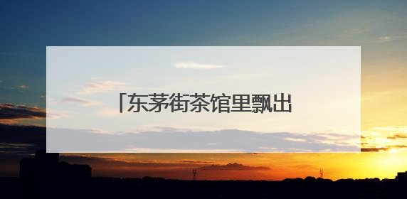 东茅街茶馆里飘出“童年的歌谣”