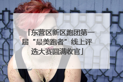 东营区新区跑团第一届“最美跑者”线上评选大赛圆满收官
