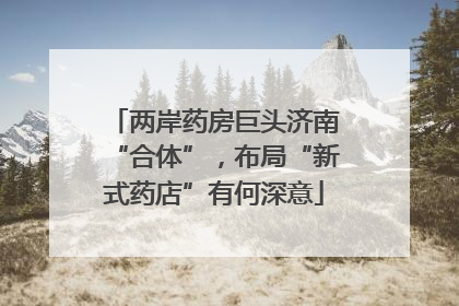 两岸药房巨头济南“合体”，布局“新式药店”有何深意