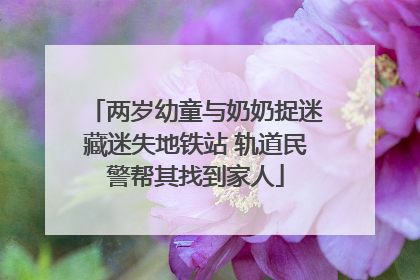 两岁幼童与奶奶捉迷藏迷失地铁站 轨道民警帮其找到家人