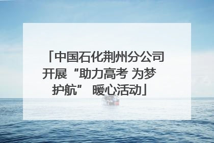 中国石化荆州分公司开展“助力高考 为梦护航” 暖心活动