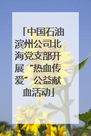 中国石油滨州公司北海党支部开展“热血传爱”公益献血活动