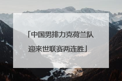 中国男排力克荷兰队 迎来世联赛两连胜