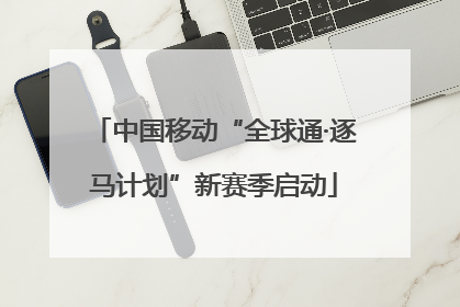 中国移动“全球通·逐马计划”新赛季启动