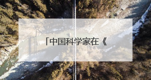 中国科学家在《自然·机器智能》上露了一“手”