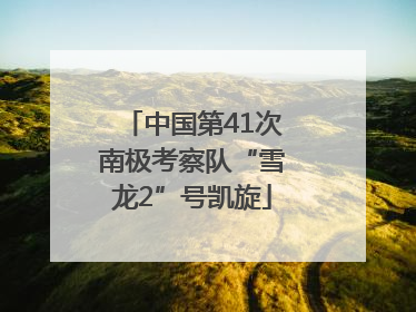中国第41次南极考察队“雪龙2”号凯旋