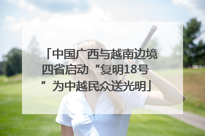 中国广西与越南边境四省启动“复明18号”为中越民众送光明