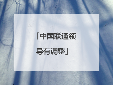 中国联通领导有调整